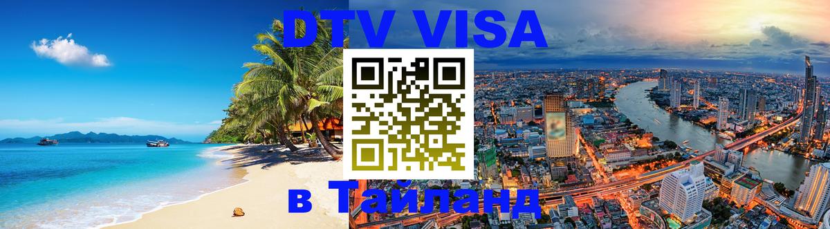 Стоимость и условия DTV визы — оформление в Таиланд под ключ - Вашингтон 