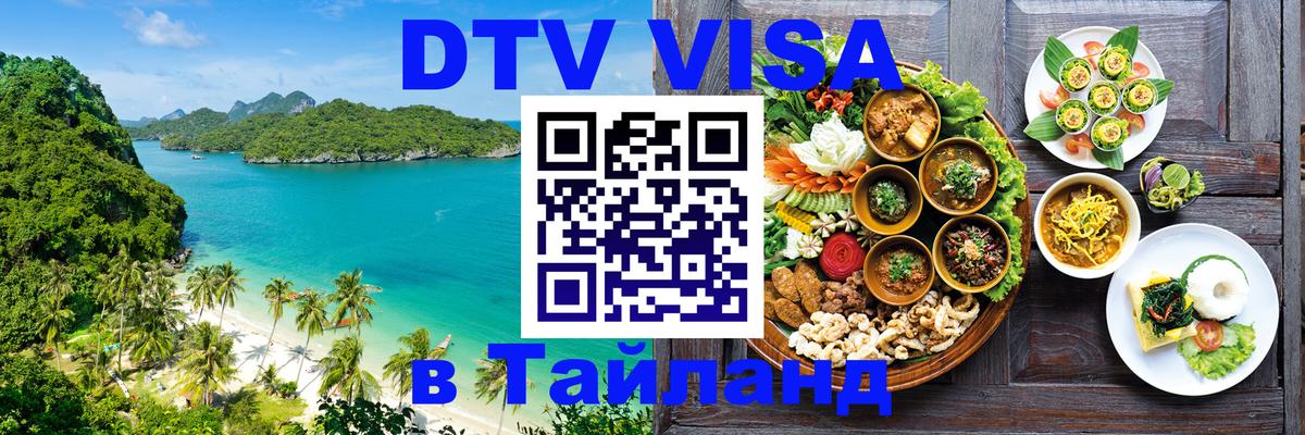Виза ДТВ на 5 лет в Тайланд 